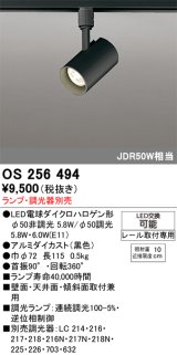 画像: オーデリック　OS256494　スポットライト LED 連続調光 プラグタイプ ランプ別売 調光器別売 ブラック