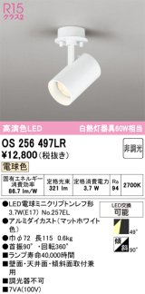 画像: オーデリック　OS256497LR(ランプ別梱)　スポットライト 非調光 LEDランプ 電球色 フレンジタイプ マットホワイト