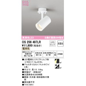 画像: オーデリック　OS256497LR(ランプ別梱)　スポットライト 非調光 LEDランプ 電球色 フレンジタイプ マットホワイト
