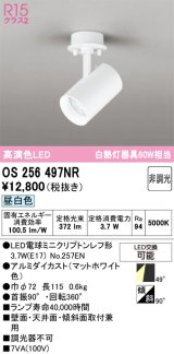 画像: オーデリック　OS256497NR(ランプ別梱)　スポットライト 非調光 LEDランプ 昼白色 フレンジタイプ マットホワイト