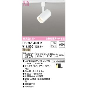 画像: オーデリック　OS256498LR(ランプ別梱)　スポットライト 非調光 LEDランプ 電球色 プラグタイプ マットホワイト ￡