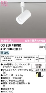 画像: オーデリック　OS256498NR(ランプ別梱)　スポットライト 非調光 LEDランプ 昼白色 プラグタイプ マットホワイト