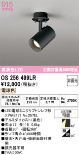 画像: オーデリック　OS256499LR(ランプ別梱)　スポットライト 非調光 LEDランプ 電球色 フレンジタイプ ブラック