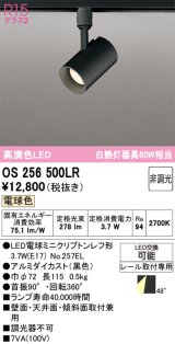 画像: オーデリック　OS256500LR(ランプ別梱)　スポットライト 非調光 LEDランプ 電球色 プラグタイプ ブラック