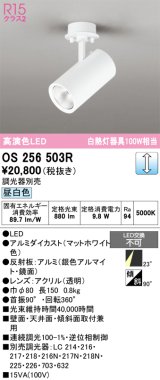 画像: オーデリック　OS256503R　スポットライト 調光 調光器別売 LED一体型 昼白色 フレンジタイプ マットホワイト