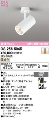画像: オーデリック　OS256504R　スポットライト 調光 調光器別売 LED一体型 電球色 フレンジタイプ マットホワイト