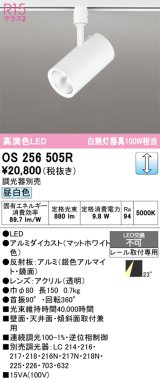 画像: オーデリック　OS256505R　スポットライト 調光 調光器別売 LED一体型 昼白色 プラグタイプ マットホワイト