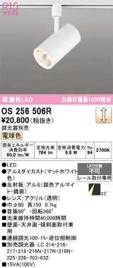 画像: オーデリック　OS256506R　スポットライト 調光 調光器別売 LED一体型 電球色 プラグタイプ マットホワイト