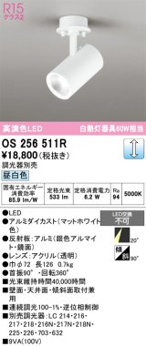 画像: オーデリック　OS256511R　スポットライト 調光 調光器別売 LED一体型 昼白色 フレンジタイプ マットホワイト