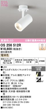画像: オーデリック　OS256512R　スポットライト 調光 調光器別売 LED一体型 電球色 フレンジタイプ マットホワイト