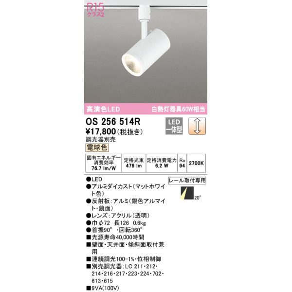 画像1: オーデリック　OS256514R　スポットライト 調光 調光器別売 LED一体型 電球色 プラグタイプ マットホワイト (1)