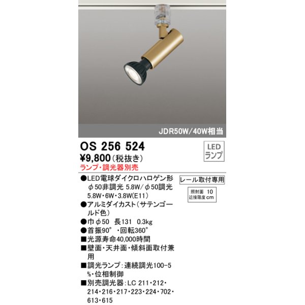 画像1: オーデリック　OS256524　スポットライト LED プラグタイプ 連続調光 ランプ・調光器別売 レール取付専用 サテンゴールド (1)