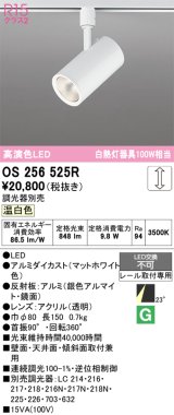 画像: オーデリック　OS256525R　スポットライト 調光 調光器別売 LED一体型 温白色 プラグタイプ マットホワイト