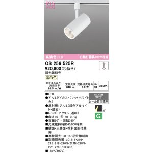 画像: オーデリック　OS256525R　スポットライト 調光 調光器別売 LED一体型 温白色 プラグタイプ マットホワイト