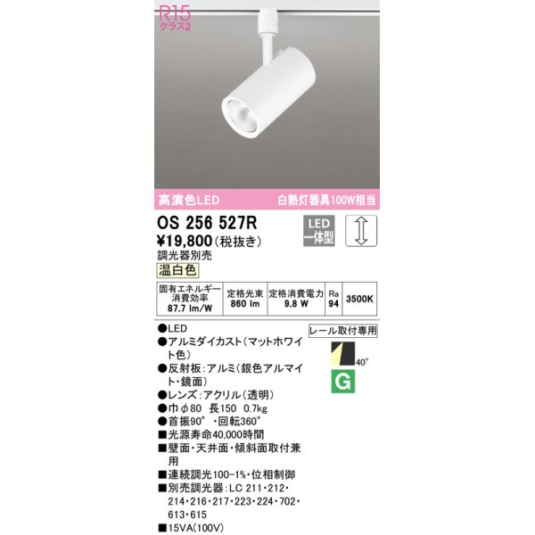 画像1: オーデリック　OS256527R　スポットライト 調光 調光器別売 LED一体型 温白色 プラグタイプ マットホワイト (1)