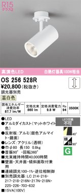 画像: オーデリック　OS256528R　スポットライト 調光 調光器別売 LED一体型 温白色 フレンジタイプ マットホワイト