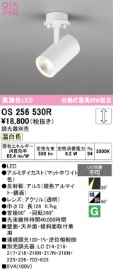 画像: オーデリック　OS256530R　スポットライト 調光 調光器別売 LED一体型 温白色 フレンジタイプ マットホワイト
