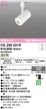 画像: オーデリック　OS256531R　スポットライト 調光 調光器別売 LED一体型 温白色 プラグタイプ マットホワイト