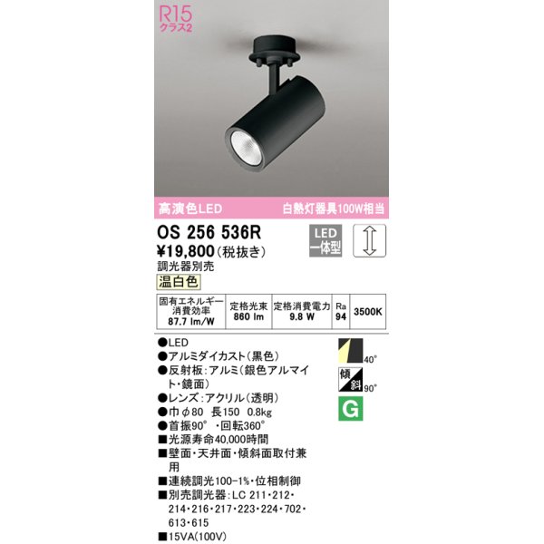 画像1: オーデリック　OS256536R　スポットライト 調光 調光器別売 LED一体型 温白色 フレンジタイプ ブラック (1)