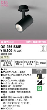 画像: オーデリック　OS256538R　スポットライト 調光 調光器別売 LED一体型 温白色 フレンジタイプ ブラック