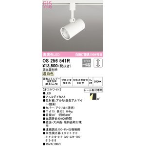 画像: オーデリック　OS256541R　スポットライト 調光 調光器別売 LED一体型 温白色 プラグタイプ オフホワイト