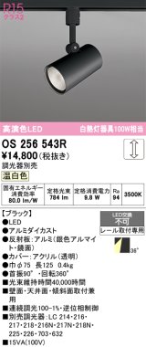 画像: オーデリック　OS256543R　スポットライト 調光 調光器別売 LED一体型 温白色 プラグタイプ ブラック