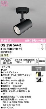 画像: オーデリック　OS256544R　スポットライト 調光 調光器別売 LED一体型 温白色 フレンジタイプ ブラック