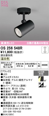 画像: オーデリック　OS256548R　スポットライト 調光 調光器別売 LED一体型 温白色 フレンジタイプ ブラック