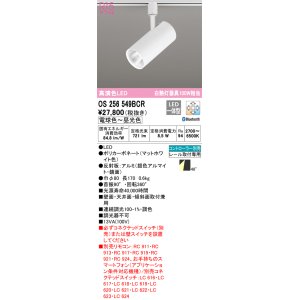 画像: オーデリック　OS256549BCR　スポットライト 調光 調色 Bluetooth リモコン別売 LED一体型 電球色〜昼光色 レール取付専用 マットホワイト