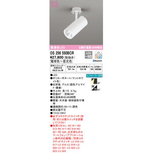 画像: オーデリック　OS256550BCR　スポットライト 調光 調色 Bluetooth リモコン別売 LED一体型 電球色〜昼光色 マットホワイト