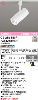 画像: オーデリック　OS256551R　スポットライト 光色切替調光 調光器別売 LED一体型 電球色・昼白色 レール取付専用 マットホワイト