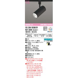 画像: オーデリック　OS256553BCR　スポットライト 調光 調色 Bluetooth リモコン別売 LED一体型 電球色〜昼光色 レール取付専用 ブラック