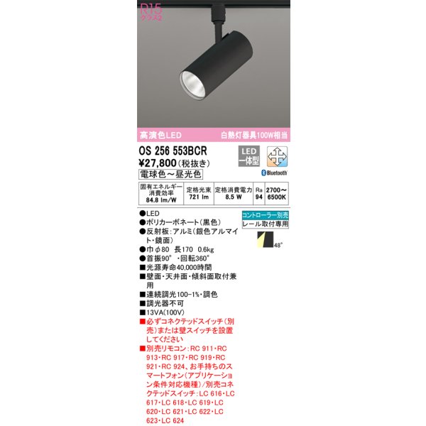 画像1: オーデリック　OS256553BCR　スポットライト 調光 調色 Bluetooth リモコン別売 LED一体型 電球色〜昼光色 レール取付専用 ブラック (1)