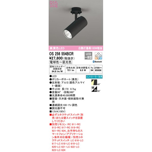 画像1: オーデリック　OS256554BCR　スポットライト 調光 調色 Bluetooth リモコン別売 LED一体型 電球色〜昼光色 ブラック (1)