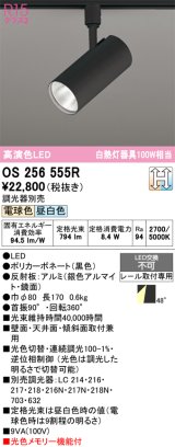 画像: オーデリック　OS256555R　スポットライト 光色切替調光 調光器別売 LED一体型 電球色・昼白色 レール取付専用 ブラック