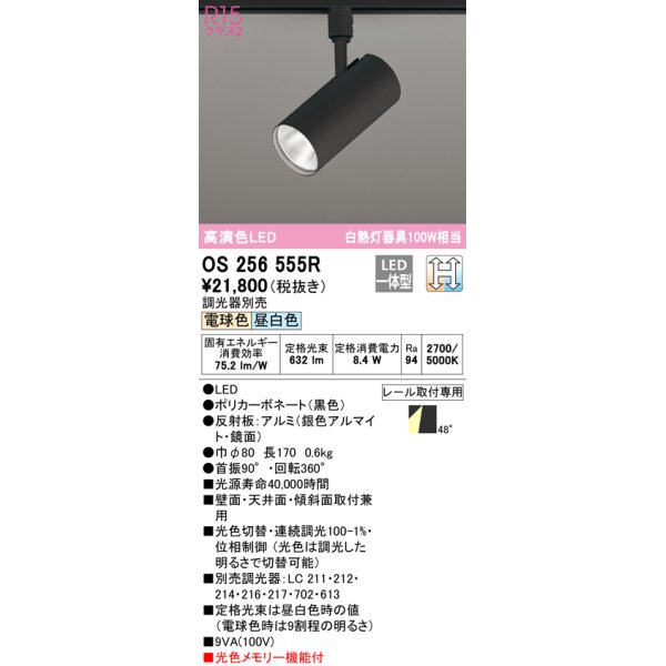 画像1: オーデリック　OS256555R　スポットライト 光色切替調光 調光器別売 LED一体型 電球色・昼白色 レール取付専用 ブラック (1)