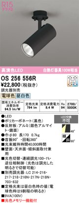画像: オーデリック　OS256556R　スポットライト 光色切替調光 調光器別売 LED一体型 電球色・昼白色 ブラック