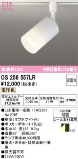 画像: オーデリック　OS256557LR(ランプ別梱)　スポットライト 非調光 LEDランプ 電球色 プラグタイプ オフホワイト ￡