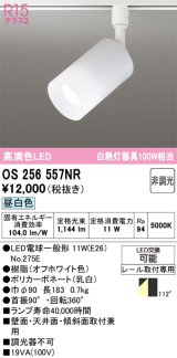画像: オーデリック　OS256557NR(ランプ別梱)　スポットライト 非調光 LEDランプ 昼白色 プラグタイプ オフホワイト ￡