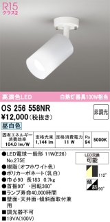 画像: オーデリック　OS256558NR(ランプ別梱)　スポットライト 非調光 LEDランプ 昼白色 フレンジタイプ オフホワイト