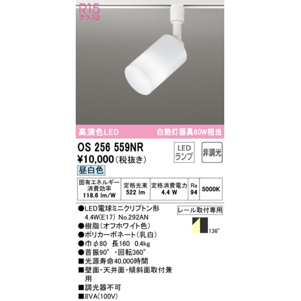 画像1: オーデリック　OS256559NR(ランプ別梱)　スポットライト 非調光 LEDランプ 昼白色 プラグタイプ オフホワイト ￡ (1)