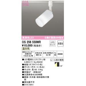 画像: オーデリック　OS256559WR(ランプ別梱)　スポットライト 非調光 LEDランプ 温白色 プラグタイプ オフホワイト