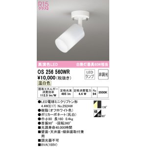 画像: オーデリック　OS256560WR(ランプ別梱)　スポットライト 非調光 LEDランプ 温白色 フレンジタイプ オフホワイト