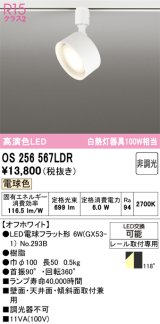 画像: オーデリック　OS256567LDR(ランプ別梱)　スポットライト 非調光 LEDランプ 電球色 レール取付専用 オフホワイト