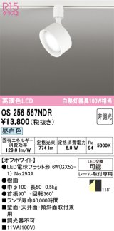 画像: オーデリック　OS256567NDR(ランプ別梱)　スポットライト 非調光 LEDランプ 昼白色 レール取付専用 オフホワイト