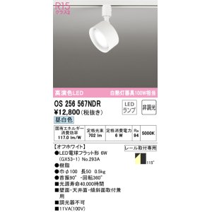 画像: オーデリック　OS256567NDR(ランプ別梱)　スポットライト 非調光 LEDランプ 昼白色 レール取付専用 オフホワイト