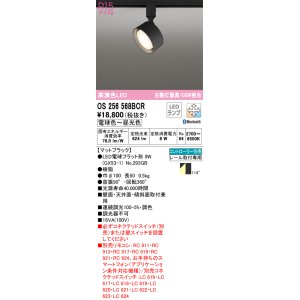 画像: オーデリック　OS256568BCR(ランプ別梱)　スポットライト 調光 調色 Bluetooth リモコン別売 LEDランプ 電球色〜昼光色 レール取付専用 マットブラック