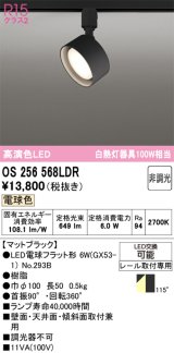 画像: オーデリック　OS256568LDR(ランプ別梱)　スポットライト 非調光 LEDランプ 電球色 レール取付専用 マットブラック