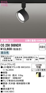 画像: オーデリック　OS256568NDR(ランプ別梱)　スポットライト 非調光 LEDランプ 昼白色 レール取付専用 マットブラック
