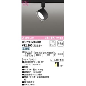 画像: オーデリック　OS256568NDR(ランプ別梱)　スポットライト 非調光 LEDランプ 昼白色 レール取付専用 マットブラック